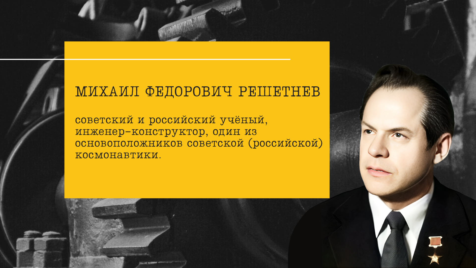Удивительные факты про Михаила Федоровича Решетнева: от школьной парты до космических высот