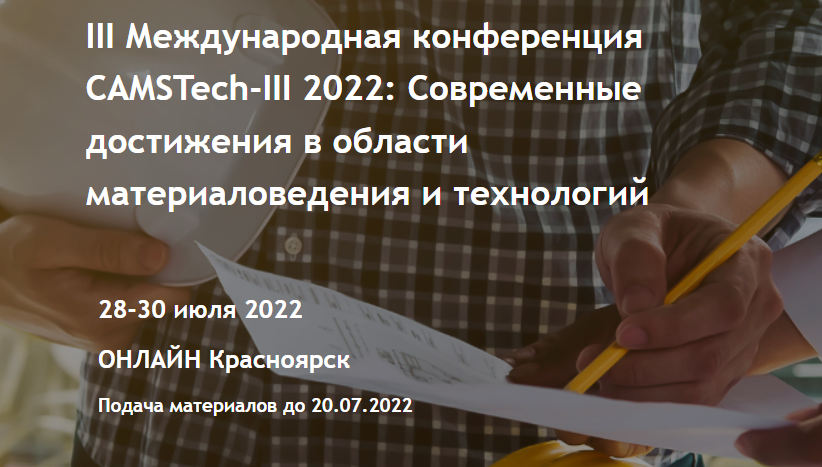 Прием заявок на участие в CAMSTech-III 2022 с публикацией в AIP Conference Proceedings
