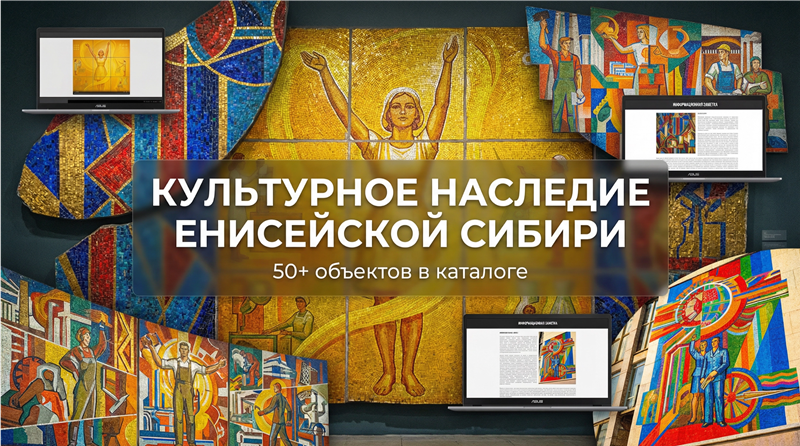 Открыт онлайн-каталог монументально-индустриального искусства Енисейской Сибири