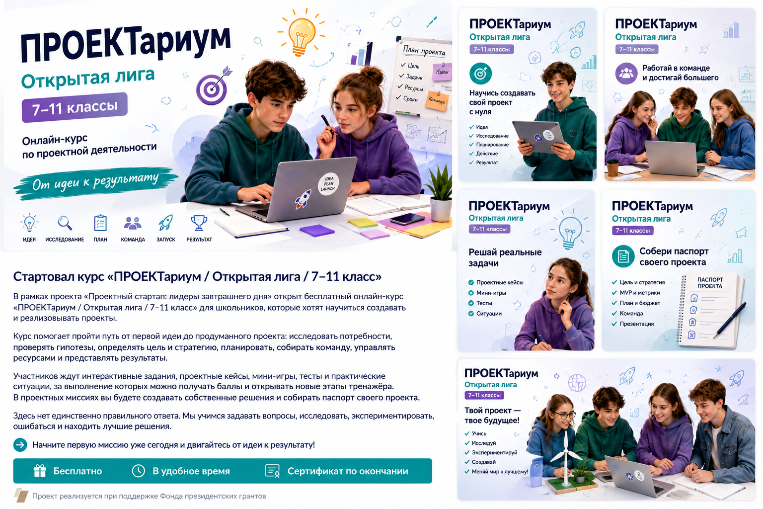 Открыт бесплатный онлайн-курс «ПРОЕКТариум. Открытая лига» для школьников 7–11 классов