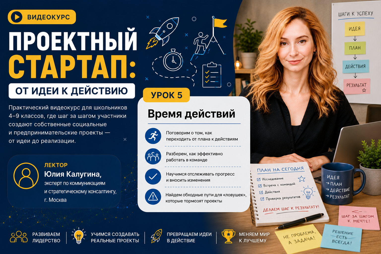 Видеокурс «Проектный стартап: от идеи к действию» теперь доступен онлайн