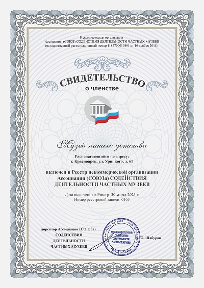 Музей нашего детства - член Ассоциации частных и народных музеев России