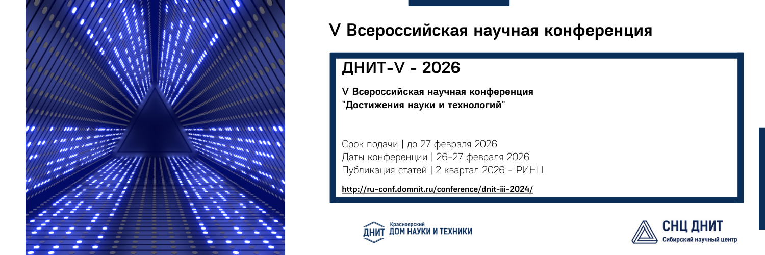 Анонс V Всероссийской научной конференции «Достижения науки и технологий» (ДНИТ-V-2026)
