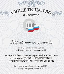 Музей нашего детства - член Ассоциации частных и народных музеев России